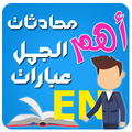 تعلم الإنجليزية حتى الإحتراف