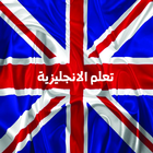 تعلم الانجليزية - English icon