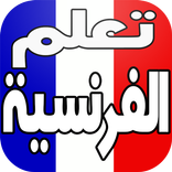 تعلم الفرنسية بالصوت بدون نت