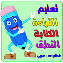 تعليم القراءة والكتابة والنطق APK