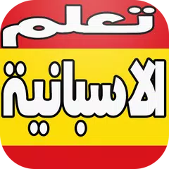 تعلم الاسبانية بالصوت بدون نت APK Herunterladen