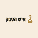 איש הטבק APK