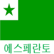 Esperanto 한국어 Leksikono