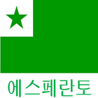 Esperanto 한국어 Leksikono 아이콘
