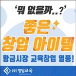 청담교육 수학지도사(주부무점포창업)