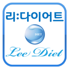 리:다이어트 icon