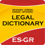 SPANISH-GREEK LEGAL DICTIONARY