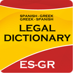 SPANISH-GREEK LEGAL DICTIONARY