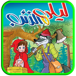 قصة ليلى والذئب بدون نت