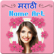 Marathi Name Art On Photo - मराठी नाव कला