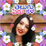 Telugu Name Art - Stylish Telugu Text Art