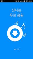 무료 뮤직앱-미니뮤직(꽁음따,꿀뮤직) 100% 무료다운 Affiche