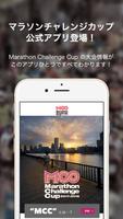 Poster MCC(マラソンチャレンジカップ)公式アプリ