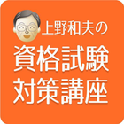 上野和夫の資格試験対策講座 ícone
