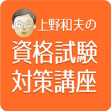 上野和夫の資格試験対策講座 icône