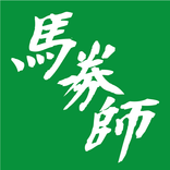 馬券師