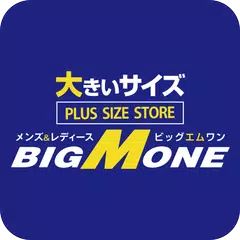 大きいサイズの店ビッグエムワン公式アプリ