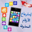 استرجاع أرقام الإتصال والرسائل مجانا_بدون أنترنيت APK