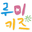 루미키즈 키즈동화영어퍼즐학습 대표앱 APK