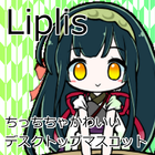 デスクトップマスコット Liplis 東北ずん子 icône