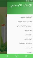 الإسكان الأجتماعي مباشر screenshot 1