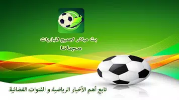 بث مباشر للمباريات - أفلام و قنوات ảnh chụp màn hình 3