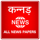 Karnataka News - All News Papers आइकन