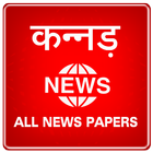 آیکون‌ Karnataka News - All News Papers