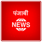 Punjabi News - All News Papers ไอคอน