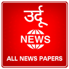 Urdu News - All News Papers icône