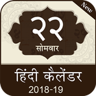 Hindi Calendar 2019: Hindu Calendar 2019 图标