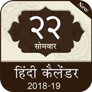 Hindi Calendar 2019: Hindu Calendar 2019 APK