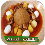 اكلات ليبية بدون انترنت