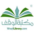 مكتبة الوقـف icon