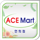 에이스마트 연희점 APK