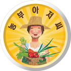 농부아저씨 청라1호점 icon