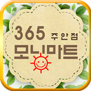 365모닝마트 주안점 APK