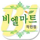 비엘마트 작전점 ikona