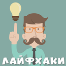 Лайфхаки на каждый день APK