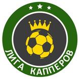 Лига капперов