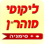 ליקוטי מוהרן আইকন