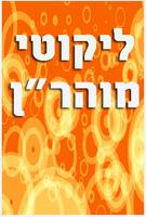 ליקוטי מוהרן plakat