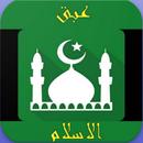 عبق الاسلام APK