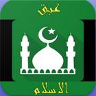 عبق الاسلام icon