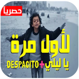 دمج أغنية يا ليلي و ديسباسيتو ya lili - despacito
