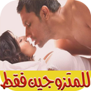 للمتزوجين فقط (مواضيع ساخنة) APK