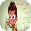 حمادة المشاكس APK