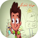 حمادة المشاكس