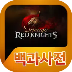 리니지 레드나이츠 백과사전 APK Herunterladen