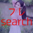 趣味友・恋人探しのフレsearch☆良心的出会い系アプリ biểu tượng